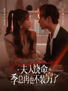 夫人饶命,季总再也不装穷了