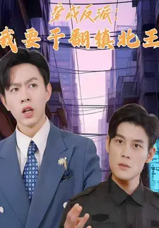 穿成反派:我要干翻镇北王