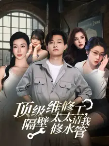 顶级维修工，隔壁太太请我修水管