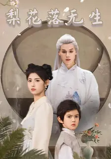 梨花落无生