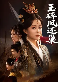 玉碎凤还巢