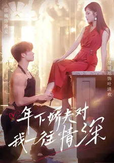 年下娇夫对我一往情深