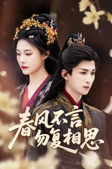 春风不言勿复相思