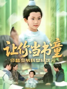 让你当书童，你替少爷科举成状元