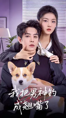 我把男神钓成翘嘴了