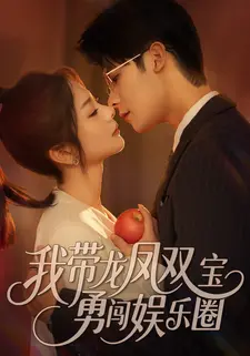 我带龙凤双宝勇闯娱乐圈