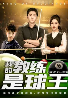 我的教练是球王