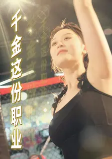 千金这份职业