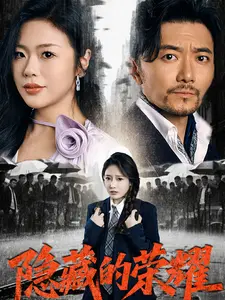 隐藏的荣耀