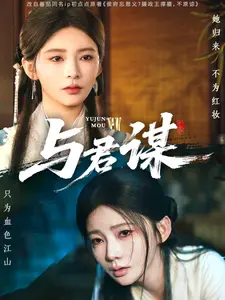与君谋