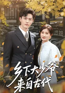 乡下大少爷来自古代
