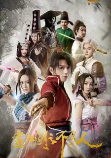 画江湖之不良人 第一季
