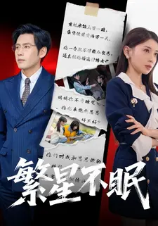 繁星不眠