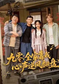 九零:全家靠我心声逆风翻盘