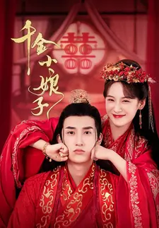 千金小娘子