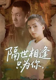 隔世相逢只为你