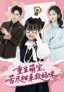 重生萌宝,苦尽柑来救妈咪