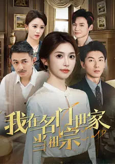 我在名门世家当祖宗