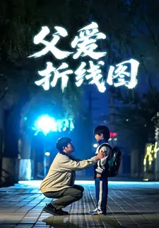父爱折线图