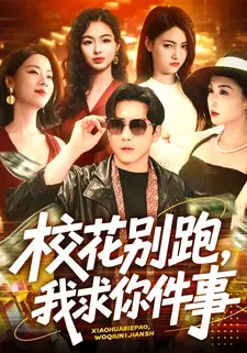 校花别跑,我求你件事