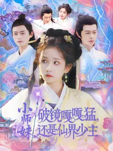 小师妹破镜嘎嘎猛,还是仙界少主