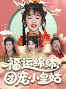 福运绵绵，团宠小皇姑