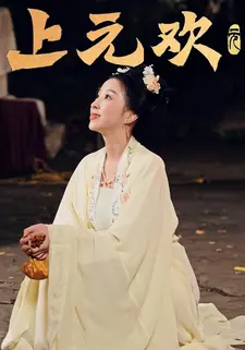 上元欢