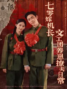 七零嫁机长:文工团养崽撩夫日常