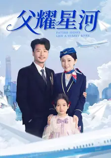 父耀星河