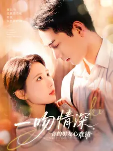 一吻情深，合约男友心难猜