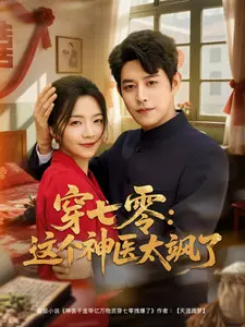 穿七零:这个神医太飒了