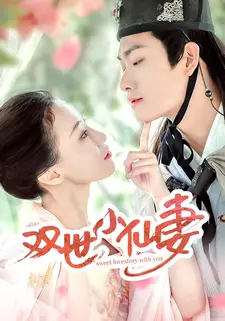 双世小仙妻