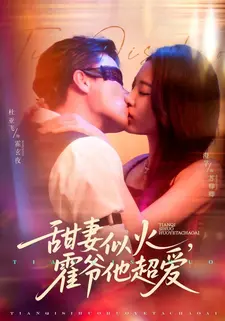 甜妻似火,霍爷他超爱