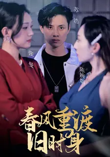 春风重渡旧时身