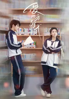 爱的方程式
