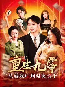 重生九零：从游戏厅到对决老千