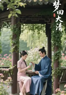 梦回大清