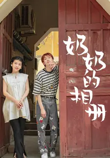 奶奶的相册